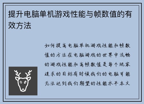 提升电脑单机游戏性能与帧数值的有效方法